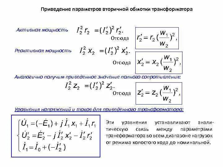 Реактивное сопротивление трансформатора формула. Сопротивление обмотки трансформатора формула. Уравнение для первичной обмотки трансформатора. Приведение обмоток трансформатора. Определить сопротивление вторичной обмотки трансформатора