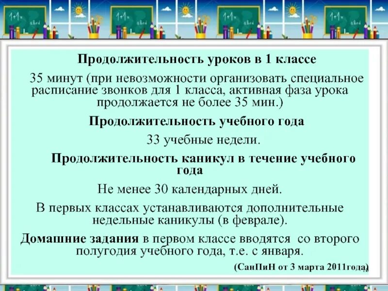 Продолжительность урока в первом классе составляет. Продолжительность урока в 1 классе. Длительность уроков в первом классе. Продолжительность урока в 3 классе. Продолжительность уроков в 1 классе 2 полугодие.