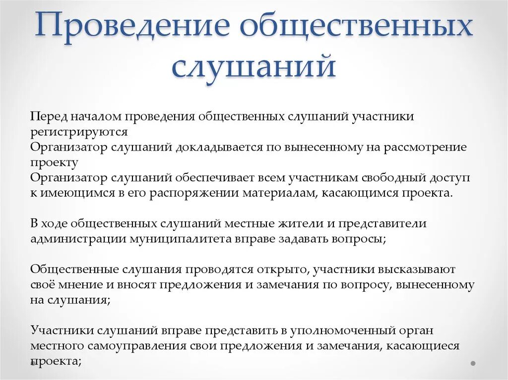 Срок общественных обсуждений. Проведение общественных слушаний. Этапы проведения общественных слушаний. Общественные слушания порядок проведения. Сроки проведения публичных слушаний.