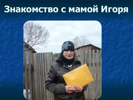 Мама игоря