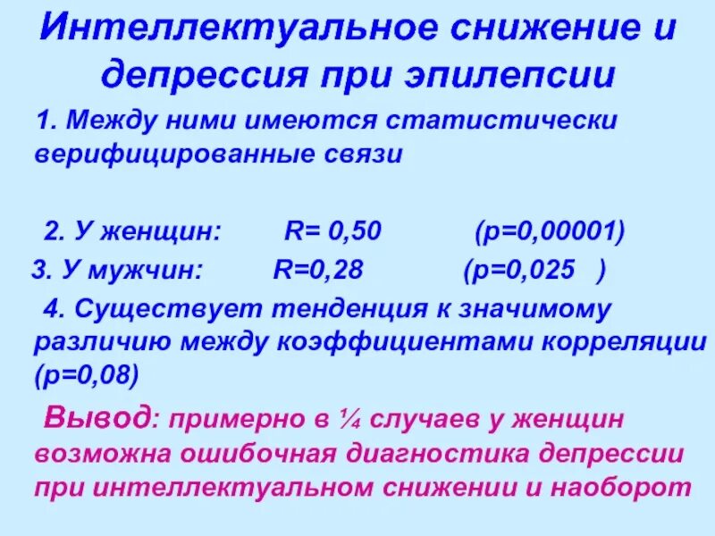 Кислота при эпилепсии. Депрессия при эпилепсии. Снижение интеллекта. Интеллектуальное снижение. Депрессия при эпилепсии клиника.