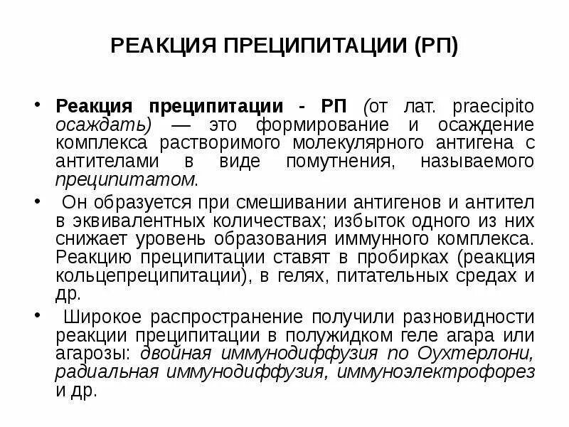 Реакция преципитации. Реакция преципитации, механизм реакции,. реакция преципитации иммунология. реакция преципитации компоненты реакции. реакция преципитации микробиология.