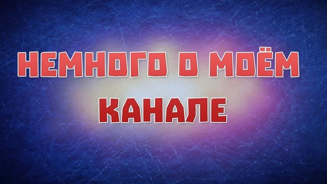 Эта мой канал. Мой канал. превью для канала. открытие канала. на моём канале.