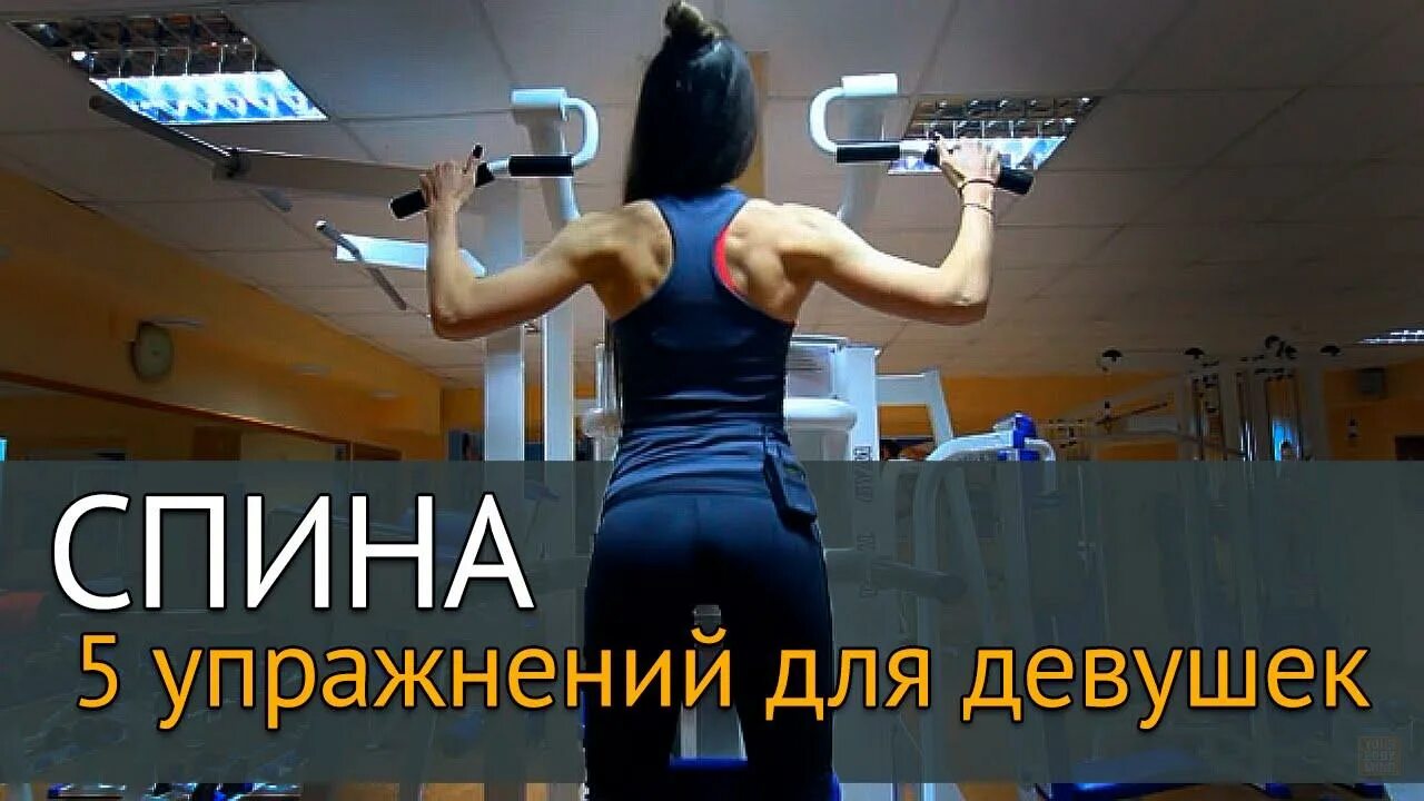 Тренировка на спину в зале для девушек. Упражнения в фитнес зале для спины. Упражнения на спину в тренажерном для девушек. Упражнения для спины в тренажерном зале для женщин.