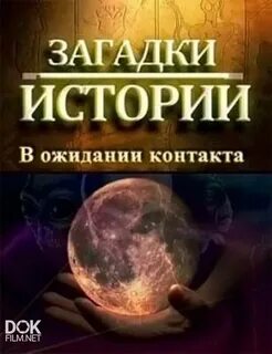 Загадки тайной истории