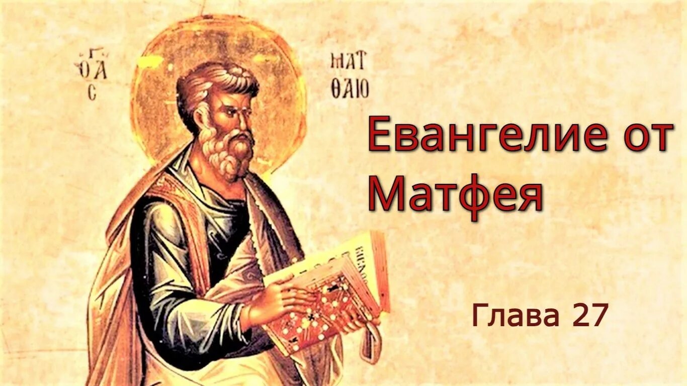 Евангелие 27 января 2024. Матфея 5:6. Новый Завет от Матфея глава 16. Евангелия псевдо Матфея. Евангелие от Матфея глава 24.