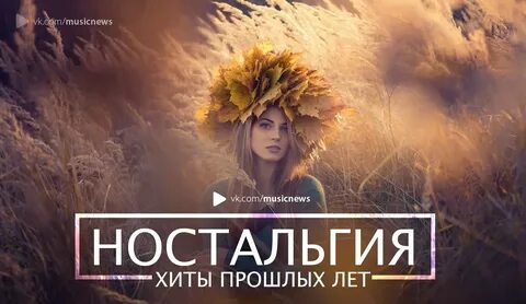 Хиты прошлых лет