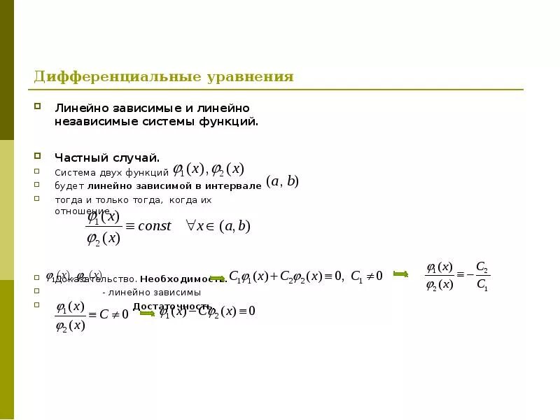 Дифференциальные уравнения