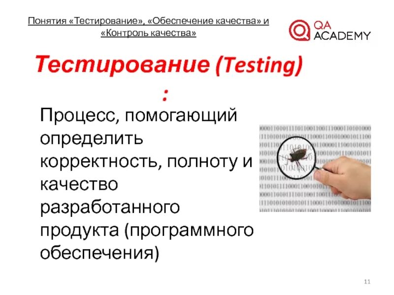 Обеспечение качества и контроль качества в тестировании. Понятия тестирования. Тестирование концепции продукта. Что обеспечивает тестирование?. Тест обеспечение качества