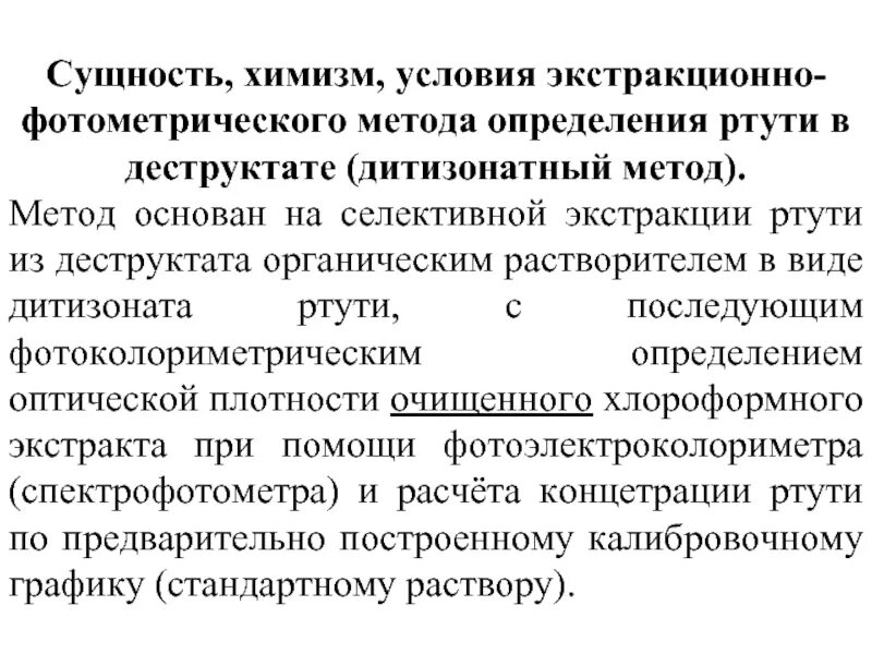Метод определение ртути. Экстракционно фотоколориметрический метод ртути. химизм метода это. сущность экстракционно-фотометрического метода. экстракционная фотометрия сущность.