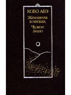 Кобо абэ женщина в песках