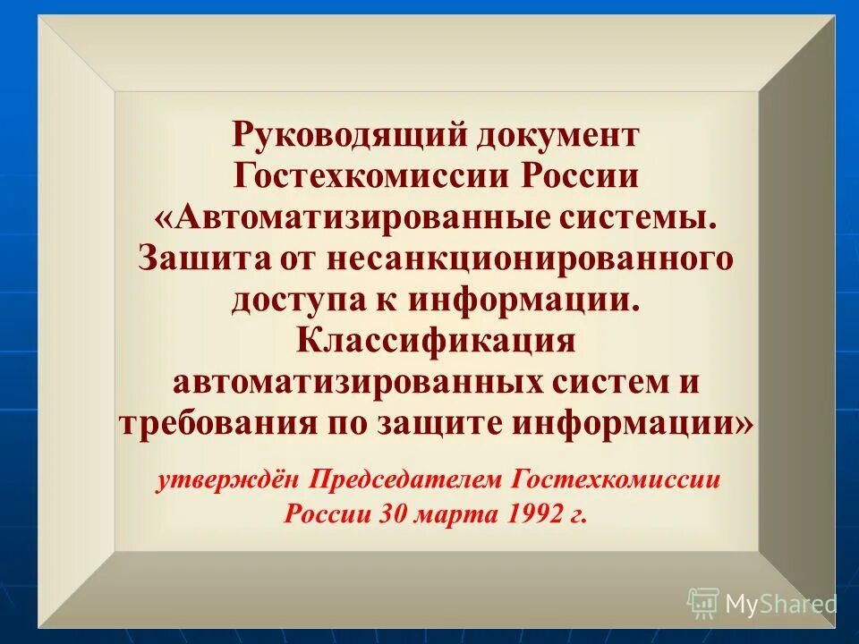 Руководящие документы воинского учета. Документы по защите информации. Руководящий документ гостехкомиссии россии. Стандарт руководящие документы гостехкомиссии россии. Руководящие документы гостехкомиссии россии (фстэк россии).
