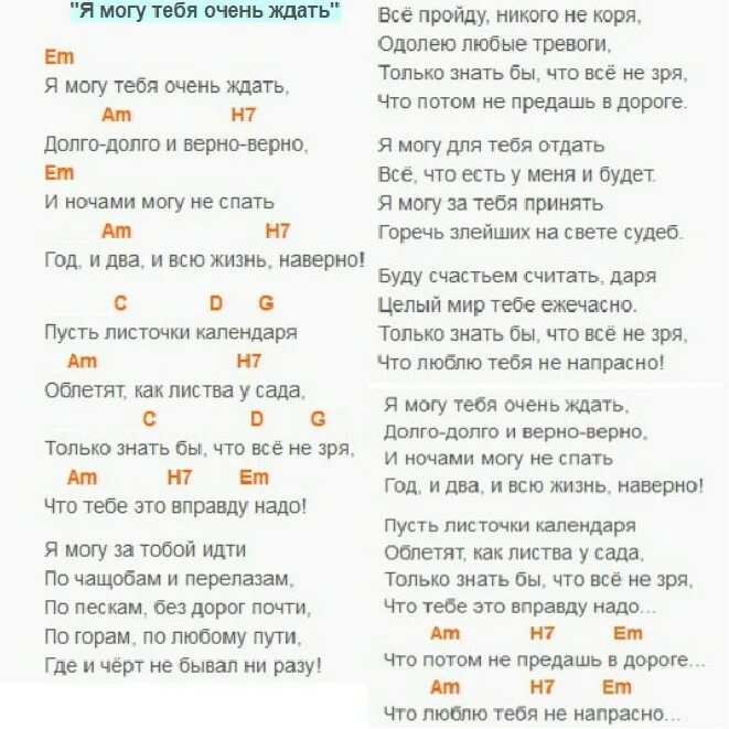 Я могу тебя ждать долго долго. Песня я могу тебя очень долго ждать. Стих я могу тебя. Я могу тебя очень ждать долго-долго. Я могу тебя очень ждать стих.