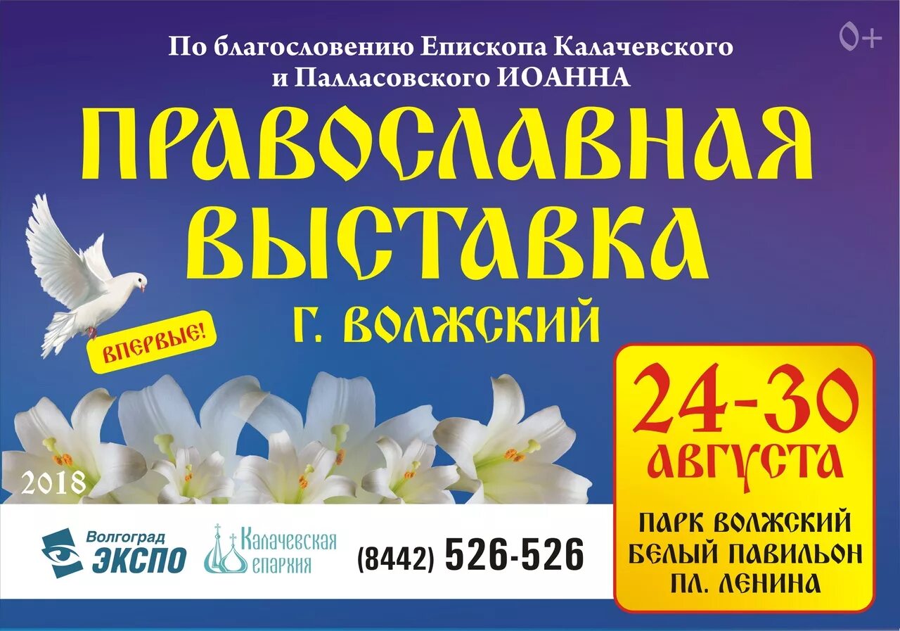 Работа для православных вакансии. Православная выставка в Волжском 2022. Православная выставка город Волжский Волгоградская область. Православная выставка Грозный афиша. Православная ярмарка в марте реклама рассылка.