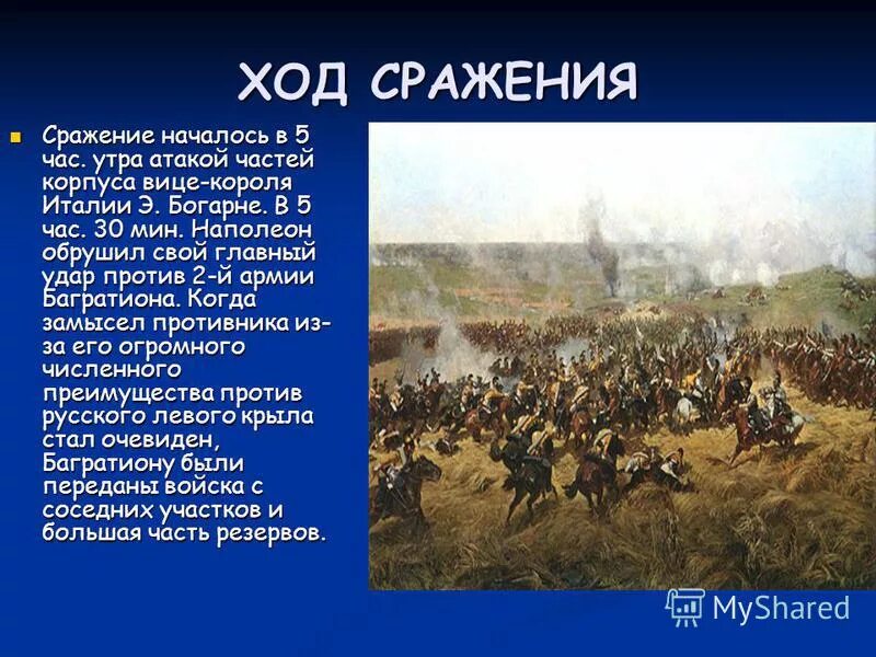 Крупнейшие битвы в ходе войны 9 класс. Ход Бородинского сражения 1812.