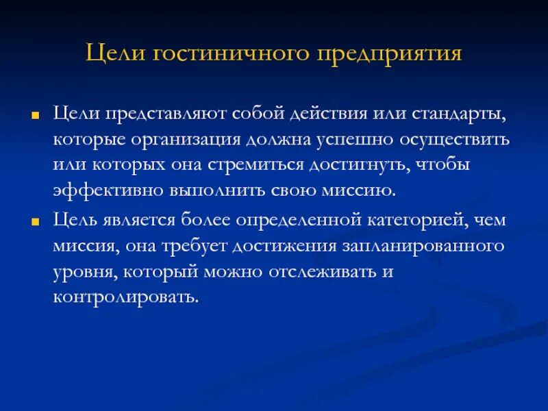 Стратегические цели гостиницы. Миссия гостиничного предприятия пример. Миссия индустрии гостеприимства. Цели отелей основные. Цели гостеприимства.