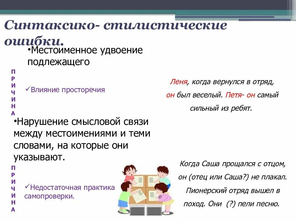 Речевые ошибки студента. Речевые ошибки младших школьников. Виды речевых ошибок младших школьников. Синтаксико-стилистические ошибки. Как устранить речевые ошибки младших школьников.