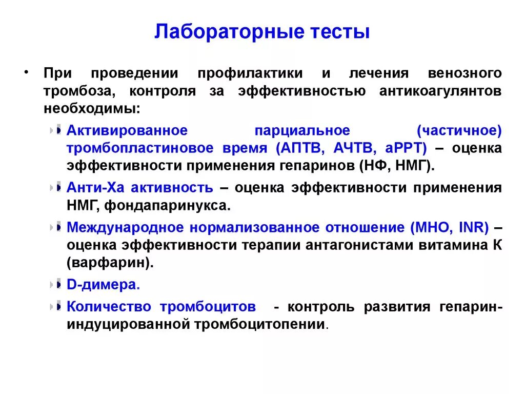 Контроль эффективности антикоагулянтов. Показатель для оценки эффективности терапии гепарином. Лабораторные показатели тромбоза. Лабораторные тесты. Гепарин при тромбозе