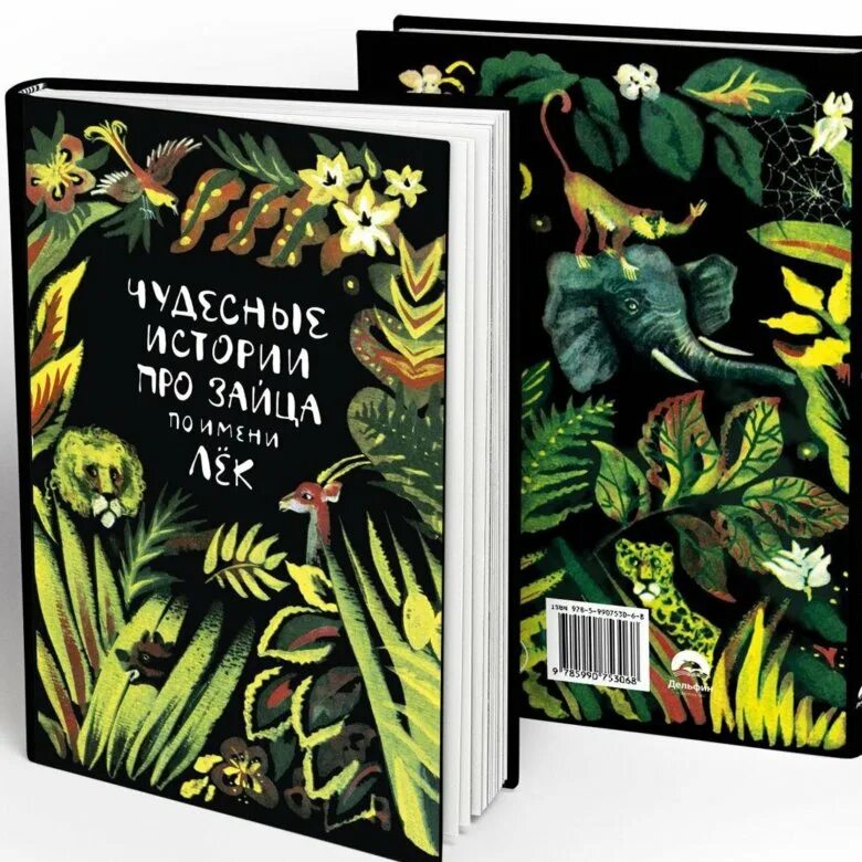 Сказка чудесные истории про зайца по имени лек. Книга чудесные истории про зайца по имени лёк. Чудесные истории про зайца лек. Чудесные истории про зайца по имени лек иллюстрации. Африканские сказки книга.