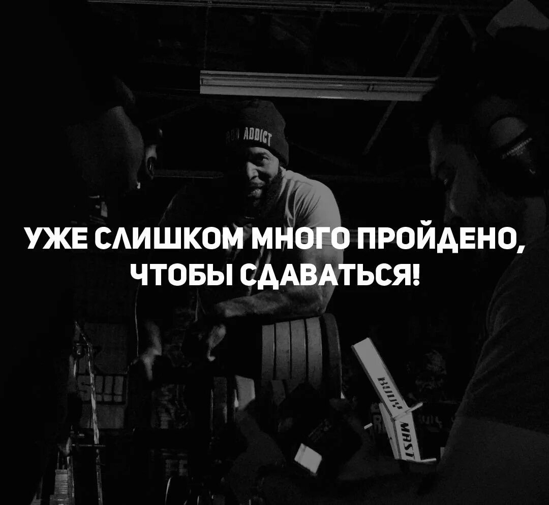 Слишком много целей. Слишком много пройдено. Уже слишком много пройдено чтобы сдаваться. Уже слишком много пройдено. Уже слишком много пройдено чтобы сдаваться обои.