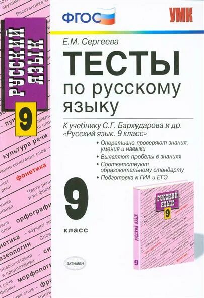 Тест по русски для учителей. Проверочные работы по русскому языку 9 класс к учебнику Бархударова. Тесты по русскому языку 8 класс к учебнику Бархударова обложка. Тесты по русскому языку 9 класс Бархударов.