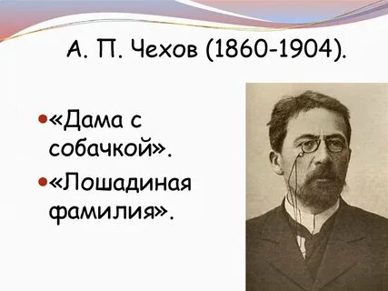 Фамилия чехов