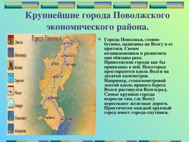 Природные объекты поволжья. Состав Поволжья экономического района. Карта Поволжский район природные ресурсы. Крупные центры Поволжского экономического района. Состав района Поволжье география.