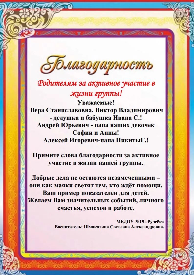 Образец благодарности за участие. Благодарности для родителей в детском саду за активное участие. Благодарность родителям в детском саду. Благодарность за активное участие в жизни группы. Благодарность для родителей в детском саду.