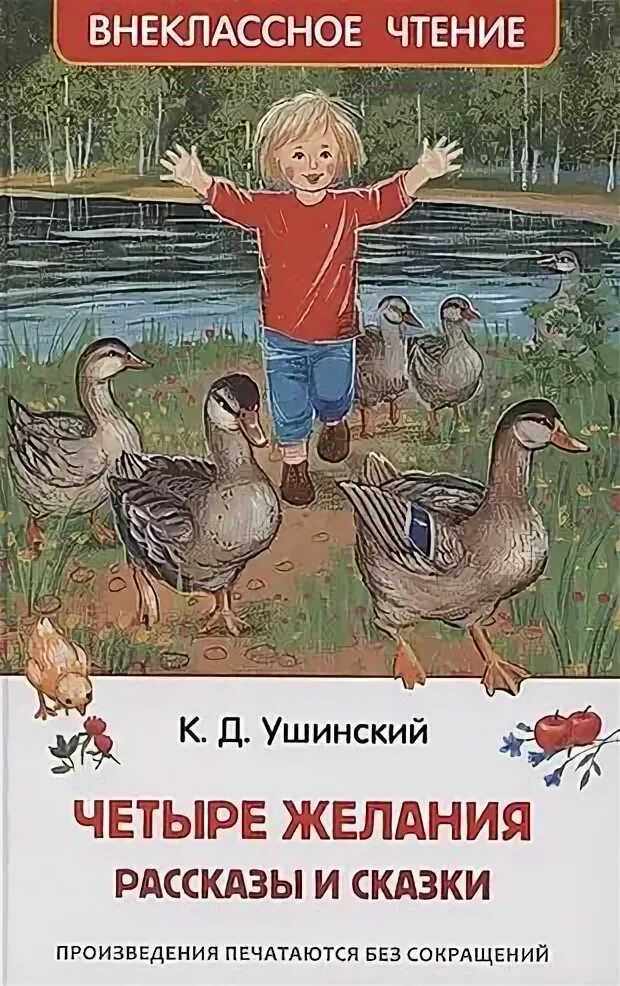 Стих четыре желания. Рассказ четыре желания ушинский. К д ушинский 4 желания. Чтение ушинского четыре желания. К д ушинский 4 желания.