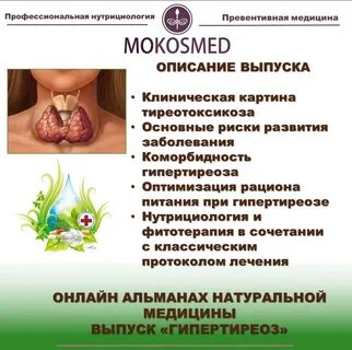 Альманах натуральной медицины. Гипертиреоз Mokosmed Мария Моргунова Складчина, С