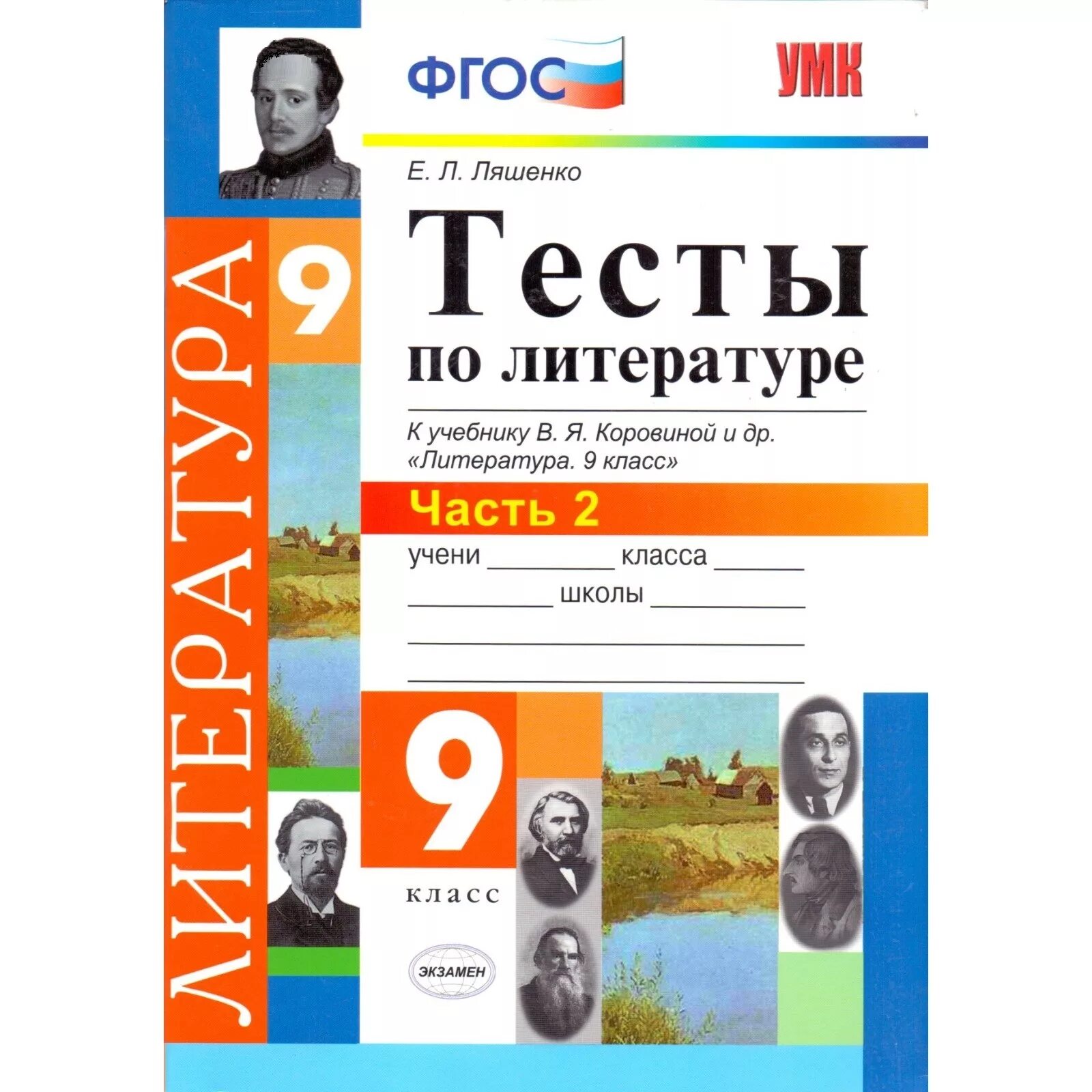 Тесты коровина 9. УМК Коровина 5 класс литература. УМК по литературе по ФГОС 9 класс Коровина. Тесты по литературе 9 класс Коровина Ляшенко. Тесты по литературе 9 класс Коровина.