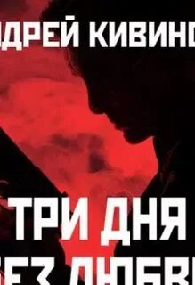 Три дня без