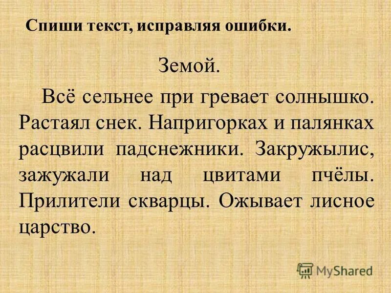 Задания исправь ошибки 3 класс русский язык. Исправить ошибки в тексте 2 класс. Текст с ошибками 3 класс. Текст с ошибками 2 класс. Текста с ошибками 9