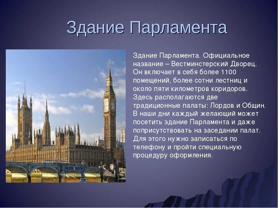 Списки в лондоне. Биг Бен и Вестминстерский дворец. Достопримечательности Лондона здание парламента. Достопримечательности Лондона рассказ. Вестминстерский дворец сообщение кратко.