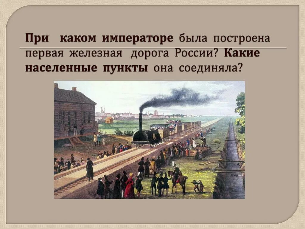 Поставь железной дороги. Железная дорога Санкт-Петербург Царское село 1837. Первая ЖД В России 1837. Железная дорога при Николае 1. Первая железная дорога в России при Николае 1.