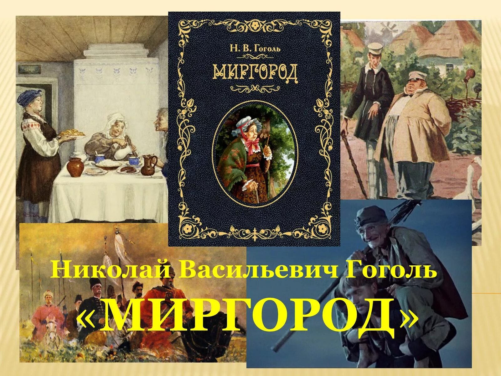 Сборник рассказов миргород. Какое произведение открывает сборник миргород. Какое произведение открывает сборник миргород. Краткий анализ сборник миргород. Какое произведение открывает сборник миргород.