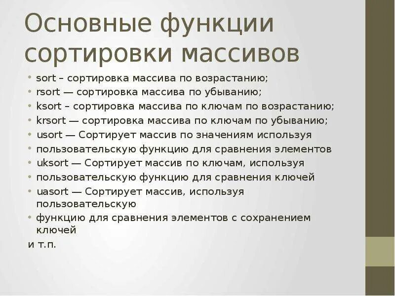 Функция работа с массивами. Назовите и опишите функции для работы с массивами. Использование стандартных функций для работы с массивами. Функции упорядочения массивов данных. Характеристика функции сортировка.