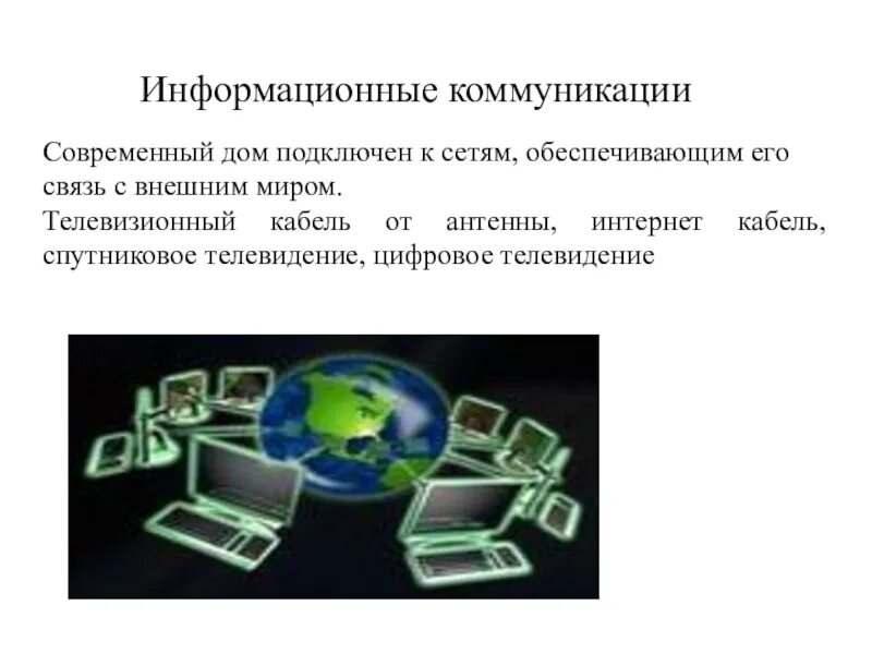 Информационные коммуникации. Информационные коммуникации в доме. Информационные коммуникации в доме технология 8 класс. Сообщение на тему информационные коммуникации в доме.