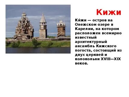 Погост кижи доклад