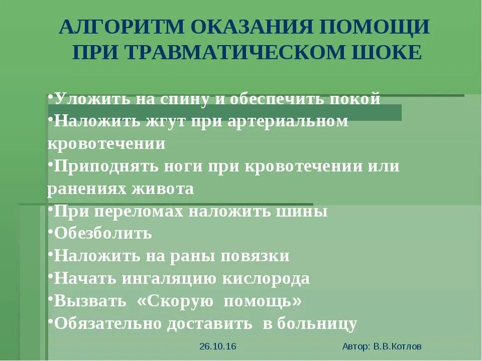 При травматическом шоке. Оказание первой помощи при травматическом шоке. Алгоритм оказания помощи при травматическом шоке. Противошоковые мероприятия при травматическом шоке. Травматический шок догоспитальном этапе