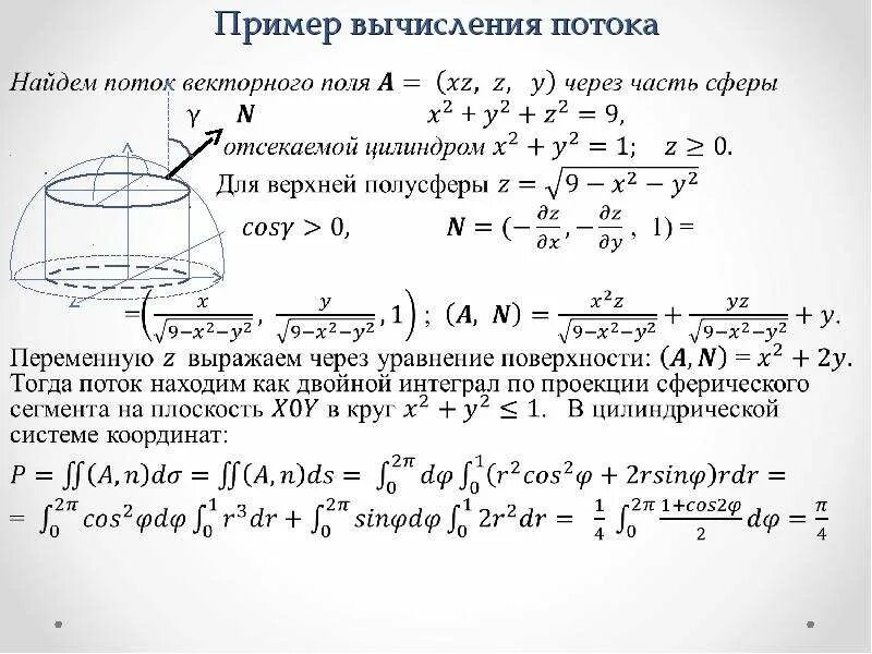 Формула для вычисления потока. Поток векторного поля через нормаль. вычисление потока векторного поля через поверхность. найдите поток векторного поля через замкнутую поверхность. вычислить поток поля через треугольник.