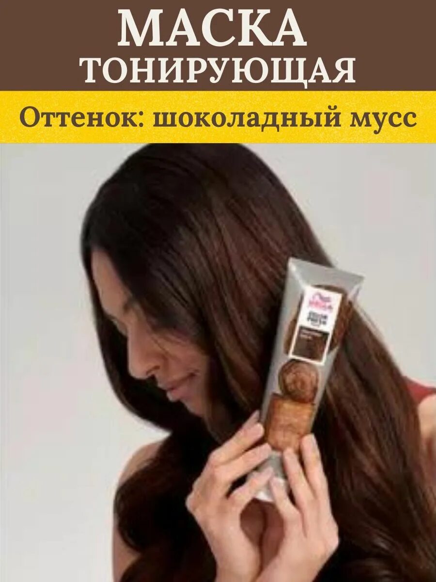 Оттеночная маска велла колор Фреш. Wella Color Fresh маска. Оттеночная маска Wella Color Fresh. Wella Color Fresh Chocolate Touch.