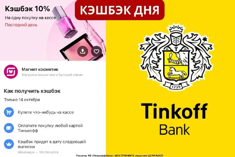 Банк тинькофф 10. Tinkoff 10%. Кэшбэк дня.