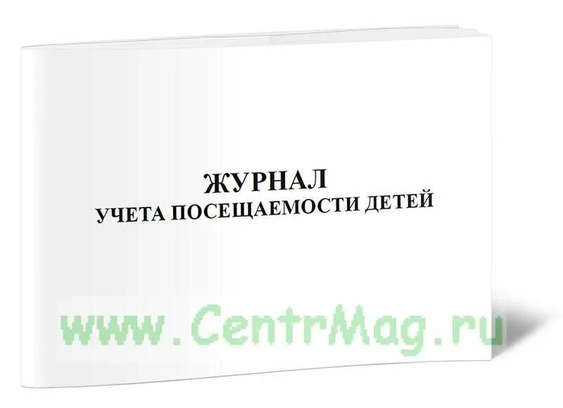 журнал посетителей. табель учета посещаемости занятий детьми. журнал учета посещения детей в детском саду. журнал учета посещаемости детей. журнал посещаемости в детском саду.