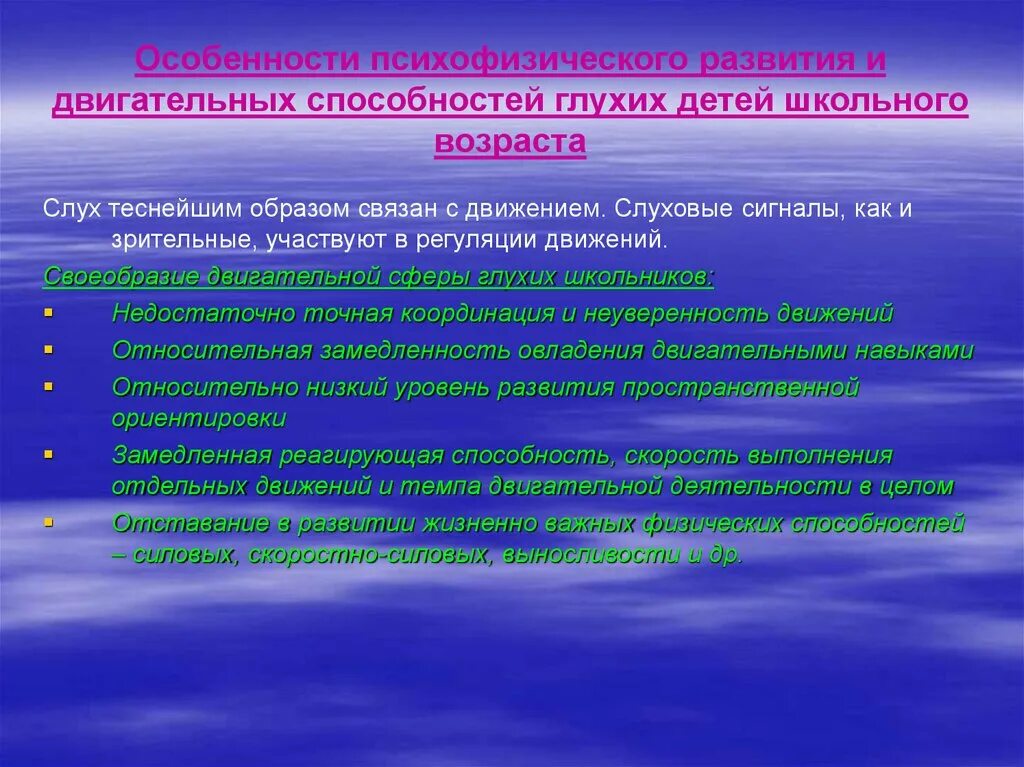 Особенности характерные с нарушением. Особенности развития глухих детей. Двигательное развитие глухих детей. Физическое развитие детей с нарушением слуха. Для детей с нарушениями слуха характерно.