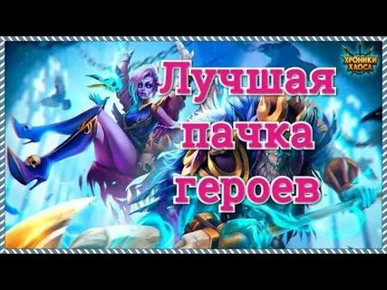 Сильные пачки хроники хаоса
