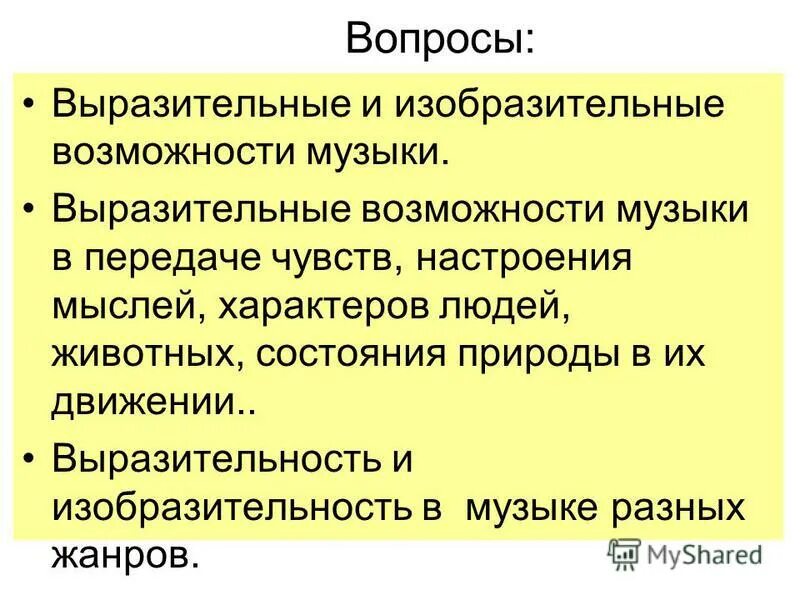 Выразительность и изобразительность в Музыке. Выразительные возможности музыки. Выразительные и изобразительные возможности музыки. Понятие выразительность в Музыке.