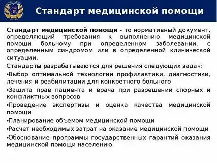 Стандарты оказания стационарной помощи. Стандарты оказания стационарной помощи