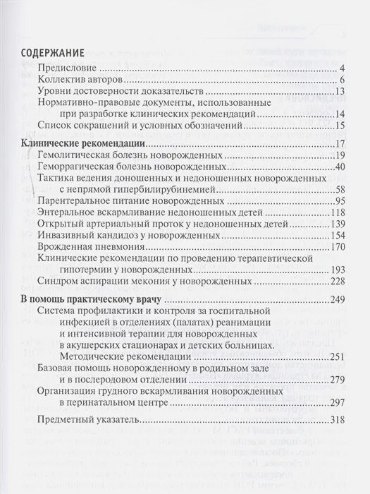 Неонатология национальное руководство. Клинические рекомендации неонатология. Володин неонатология. Клинические рекомендации в списке литературы.