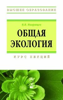 Пособие общая экология